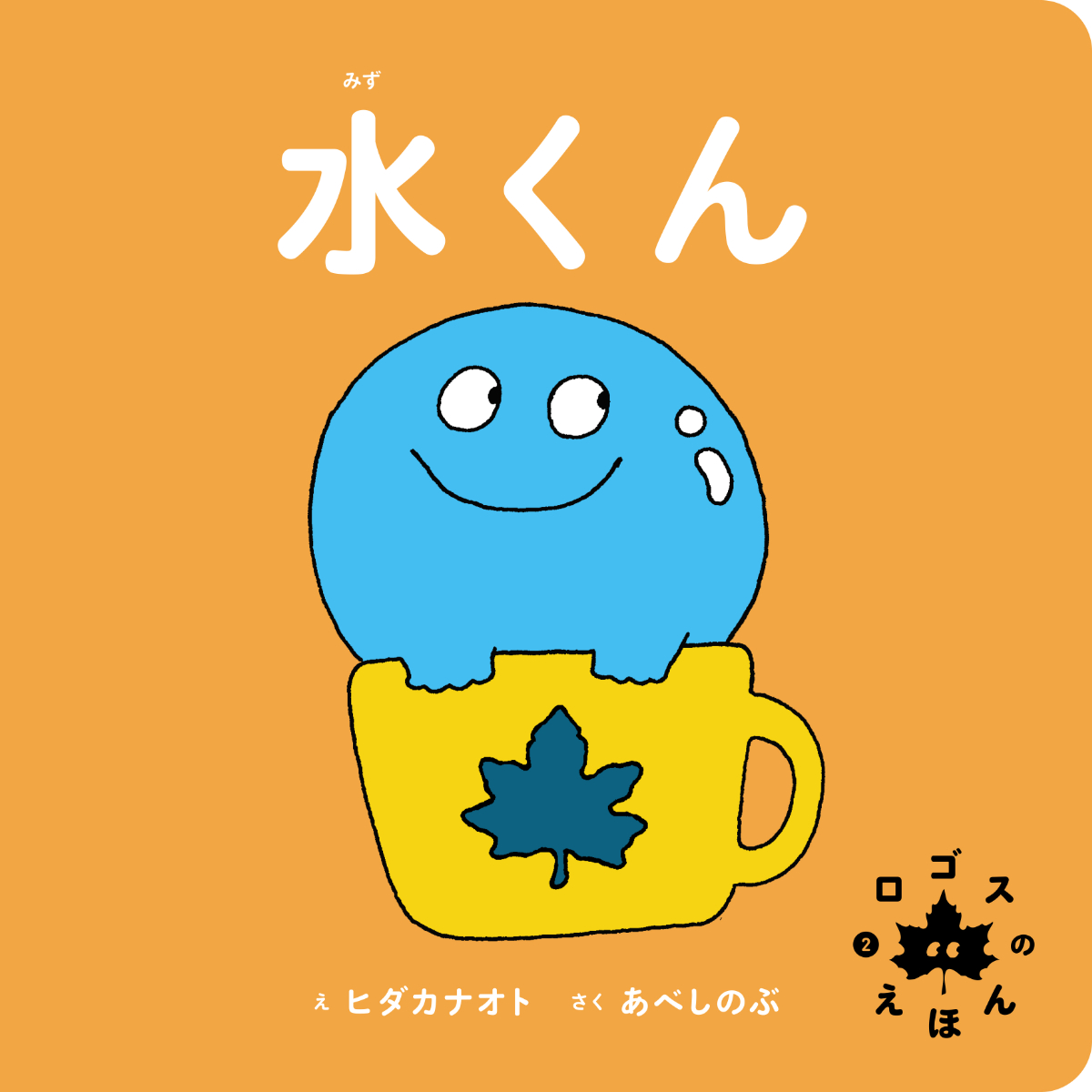 ロゴスのえほん 水くん